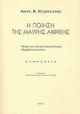Η ΠΟΙΗΣΗ ΤΗΣ ΜΑΥΡΗΣ ΑΦΡΙΚΗΣ
