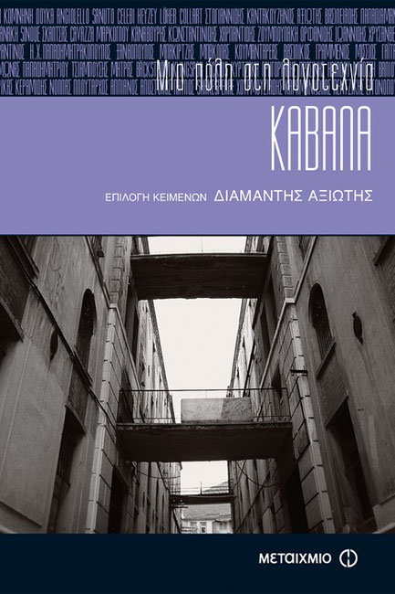 ΚΑΒΑΛΑ ΜΙΑ ΠΟΛΗ ΣΤΗ ΛΟΓΟΤΕΧΝΙΑ