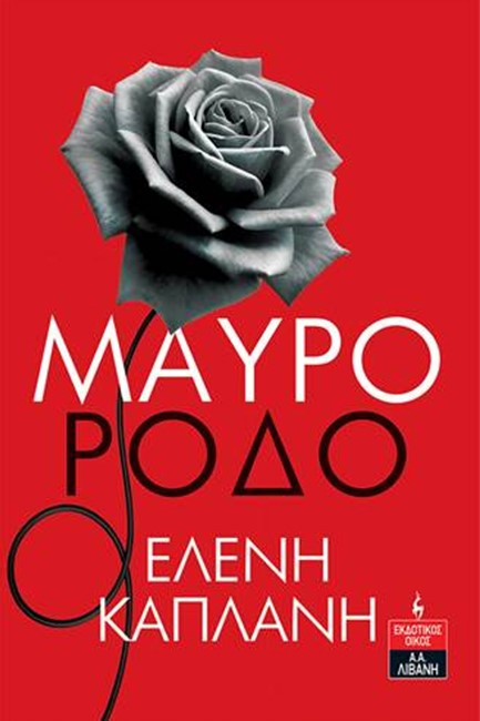 ΜΑΥΡΟ ΡΟΔΟ