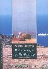 Η ΕΚΤΗ ΜΕΡΑ ΤΗΣ ΠΕΝΘΗΜΕΡΗΣ