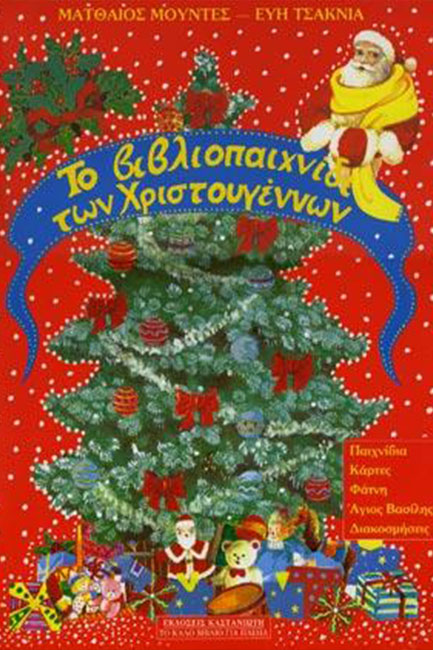 ΤΟ ΒΙΒΛΙΟΠΑΙΧΝΙΔΙ ΤΩΝ ΧΡΙΣΤΟΥΓΕΝΝΩΝ
