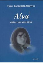 ΛΙΝΑ ΔΡΟΜΟΙ ΚΑΙ ΜΟΝΟΠΑΤΙΑ