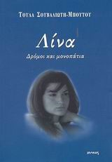 ΛΙΝΑ ΔΡΟΜΟΙ ΚΑΙ ΜΟΝΟΠΑΤΙΑ