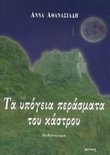 ΤΑ ΥΠΟΓΕΙΑ ΠΕΡΑΣΜΑΤΑ ΤΟΥ ΚΑΣΤΡΟΥ