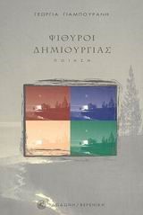 ΨΙΘΥΡΟΙ ΔΗΜΙΟΥΡΓΙΑΣ
