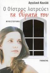 Ο ΟΙΣΤΡΟΣ ΛΑΤΡΕΥΕΙ ΤΑ ΘΥΜΑΤΑ ΤΟΥ