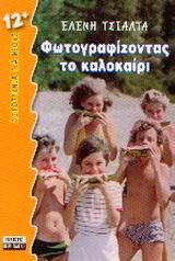 ΦΩΤΟΓΡΑΦΙΖΟΝΤΑΣ ΤΟ ΚΑΛΟΚΑΙΡΙ