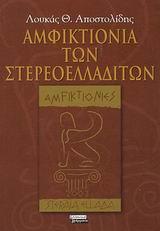 ΑΜΦΙΚΤΙΟΝΙΑ ΤΩΝ ΣΤΕΡΕΟΕΛΛΑΔΙΤΩΝ