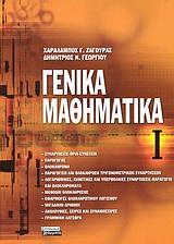 ΓΕΝΙΚΑ ΜΑΘΗΜΑΤΙΚΑ 1