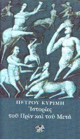 ΙΣΤΟΡΙΕΣ ΤΟΥ ΠΡΙΝ ΚΑΙ ΜΕΤΑ
