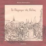 ΤΟ ΠΑΡΣΙΜΟ ΤΗΣ ΠΟΛΗΣ