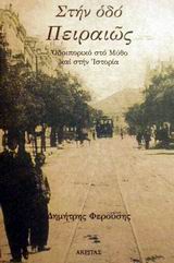 ΣΤΗΝ ΟΔΟ ΠΕΙΡΑΙΩΣ