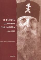 Ο ΣΤΑΡΕΤΣ ΣΕΡΑΦΕΙΜ ΤΗΣ ΒΥΡΙΤΣΑ 1866-1949