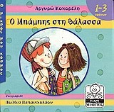 Ο ΜΠΑΜΠΗΣ ΣΤΗ ΘΑΛΑΣΣΑ