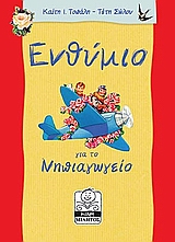 ΕΝΘΥΜΙΟ ΓΙΑ ΤΟ ΝΗΠΙΑΓΩΓΕΙΟ