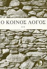 Ο ΚΟΙΝΟΣ ΛΟΓΟΣ Β'