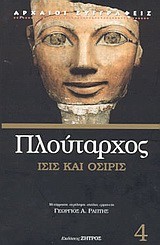 ΙΣΙΣ ΚΑΙ ΟΣΙΡΙΣ
