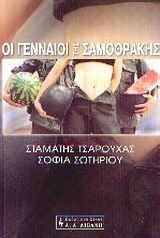 ΟΙ ΓΕΝΝΑΙΟΙ ΤΗΣ ΣΑΜΟΘΡΑΚΗΣ