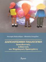 ΔΙΑΠΟΛΙΤΙΣΜΙΚΗ ΠΑΙΔΑΓΩΓΙΚΗ-Ν.Π