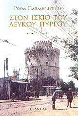 ΣΤΟΝ ΙΣΚΙΟ ΤΟΥ ΛΕΥΚΟΥ ΠΥΡΓΟΥ