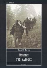 ΜΝΗΜΕΣ ΤΗΣ ΚΑΤΟΧΗΣ(ΙΣΤΟΡΙΑ-9)