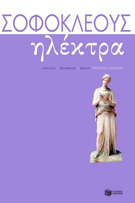 ΗΛΕΚΤΡΑ