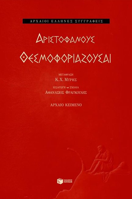 ΘΕΣΜΟΦΟΡΙΑΖΟΥΣΕΣ