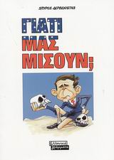 ΓΙΑΤΙ ΜΑΣ ΜΙΣΟΥΝ