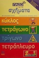 ΠΑΙΖΩ ΜΕ ΤΑ ΣΧΗΜΑΤΑ