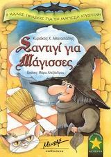 ΣΑΝΤΙΓΙ ΓΙΑ ΜΑΓΙΣΣΕΣ