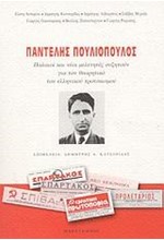ΠΑΝΤΕΛΗΣ ΠΟΥΛΙΟΠΟΥΛΟΣ