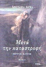 ΜΕΤΑ ΤΗΝ ΚΑΤΑΣΤΡΟΦΗ