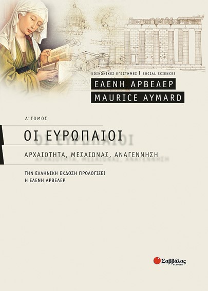 ΟΙ ΕΥΡΩΠΑΙΟΙ Α'ΤΟΜΟΣ