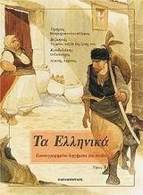 ΤΑ ΕΛΛΗΝΙΚΑ Δ