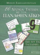 20 ΧΡΟΝΙΑ ΤΑΞΙΔΙΑ ΜΕ ΤΟΝ ΠΑΝΑΘ/ΚΟ