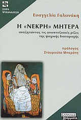 Η ΝΕΚΡΗ ΜΗΤΕΡΑ
