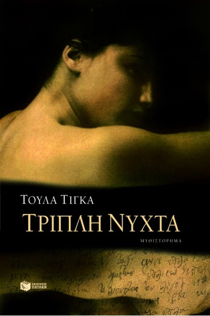 ΤΡΙΠΛΗ ΝΥΧΤΑ