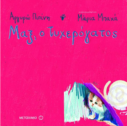 ΜΑΞ Ο ΤΥΧΕΡΟΓΑΤΟΣ