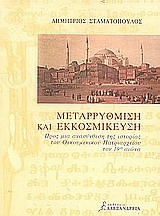 ΜΕΤΑΡΡΥΘΜΙΣΗ ΚΑΙ ΕΚΚΟΣΜΙΚΕΥΣΗ