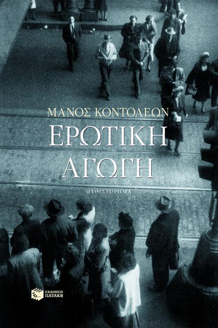 ΕΡΩΤΙΚΗ ΑΓΩΓΗ