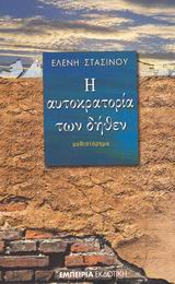 Η ΑΥΤΟΚΡΑΤΟΡΕΙΑ ΤΩΝ ΔΗΘΕΝ