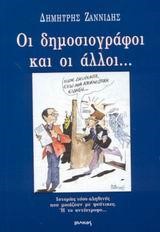 ΟΙ ΔΗΜΟΣΙΟΓΡΑΦΟΙ ΚΑΙ ΟΙ ΑΛΛΟΙ
