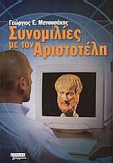 ΣΥΝΟΜΙΛΙΕΣ ΜΕ ΤΟΝ ΑΡΙΣΤΟΤΕΛΗ
