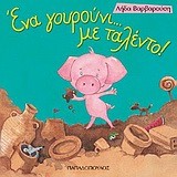 ΕΝΑ ΓΟΥΡΟΥΝΙ ΜΕ... ΤΑΛΕΝΤΟ