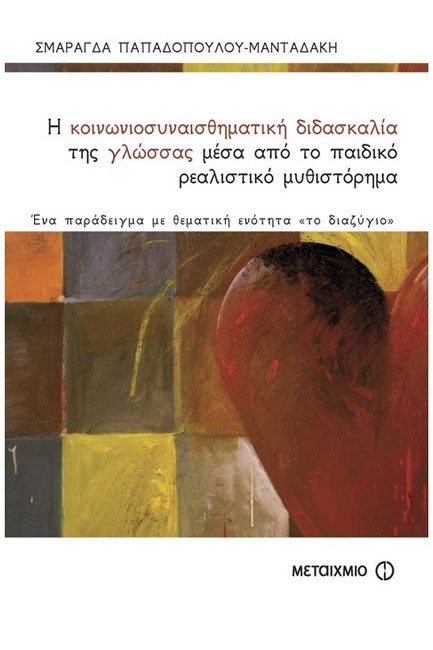 Η ΚΟΙΝΩΝΙΚΟΣΥΝΑΙΣΘΗΜΑΤΙΚΗ ΔΙΔΑΣΚΑΛΙΑ ΤΗΣ ΓΛΩΣΣΑΣ ΜΕΣΑ ΑΠΟ ΤΟ ΠΑΙΔΙΚΟ ΜΥΘΙΣΤΟΡΗΜΑ