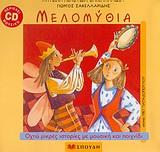 ΜΕΛΟΜΥΘΙΑ