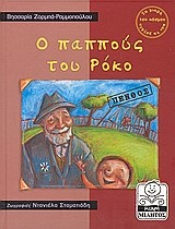 Ο ΠΑΠΠΟΥΣ ΤΟΥ ΡΟΚΟ
