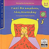 ΓΙΑΤΙ ΔΕΝ ΚΟΙΜΑΣΑΙ ΛΑΚΗ ΚΟΥΝΕΛΑΚΗ