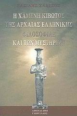 Η ΧΑΜΕΝΗ ΚΙΒΩΤΟΣ ΤΗΣ ΑΡΧΑΙΑΣ ΕΛΛΑΔΑΣ