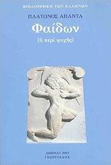 ΦΑΙΔΩΝ (Η ΠΕΡΙ ΨΥΧΗΣ)